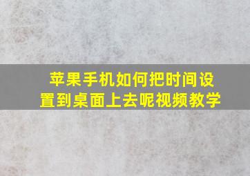 苹果手机如何把时间设置到桌面上去呢视频教学