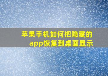 苹果手机如何把隐藏的app恢复到桌面显示