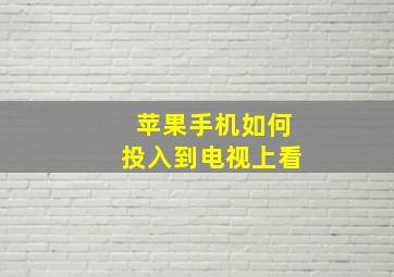 苹果手机如何投入到电视上看