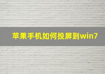 苹果手机如何投屏到win7