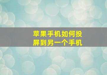 苹果手机如何投屏到另一个手机