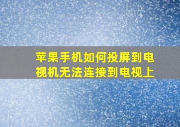 苹果手机如何投屏到电视机无法连接到电视上