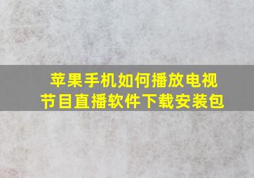 苹果手机如何播放电视节目直播软件下载安装包