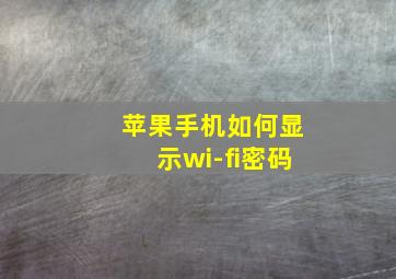 苹果手机如何显示wi-fi密码