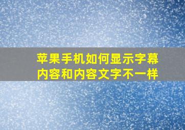 苹果手机如何显示字幕内容和内容文字不一样