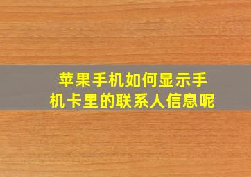 苹果手机如何显示手机卡里的联系人信息呢