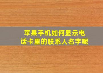 苹果手机如何显示电话卡里的联系人名字呢