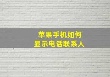 苹果手机如何显示电话联系人