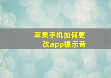 苹果手机如何更改app提示音