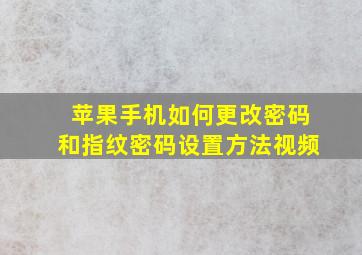 苹果手机如何更改密码和指纹密码设置方法视频