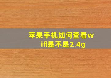 苹果手机如何查看wifi是不是2.4g