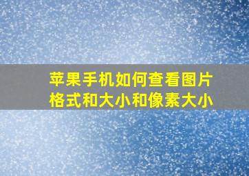 苹果手机如何查看图片格式和大小和像素大小