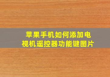 苹果手机如何添加电视机遥控器功能键图片