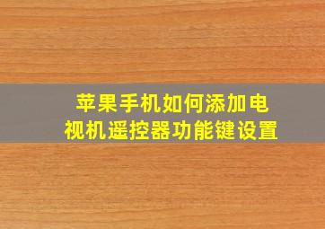 苹果手机如何添加电视机遥控器功能键设置