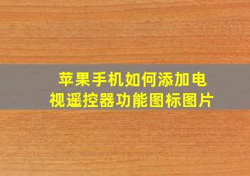 苹果手机如何添加电视遥控器功能图标图片