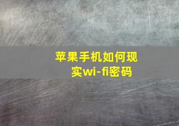 苹果手机如何现实wi-fi密码