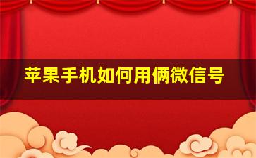 苹果手机如何用俩微信号