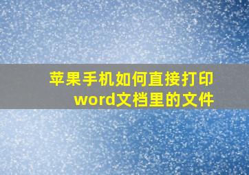 苹果手机如何直接打印word文档里的文件