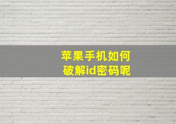 苹果手机如何破解id密码呢