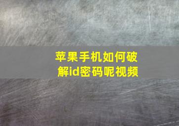 苹果手机如何破解id密码呢视频