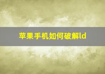 苹果手机如何破解ld