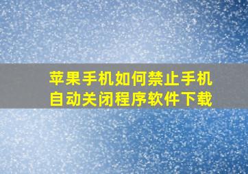 苹果手机如何禁止手机自动关闭程序软件下载