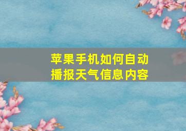 苹果手机如何自动播报天气信息内容