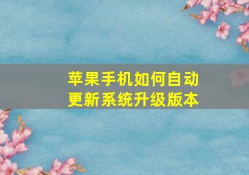 苹果手机如何自动更新系统升级版本