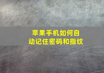 苹果手机如何自动记住密码和指纹