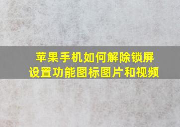 苹果手机如何解除锁屏设置功能图标图片和视频