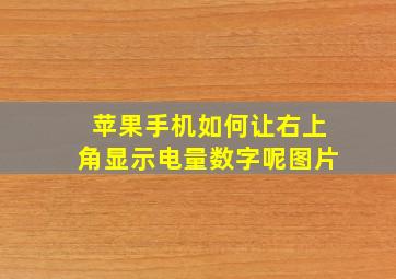 苹果手机如何让右上角显示电量数字呢图片