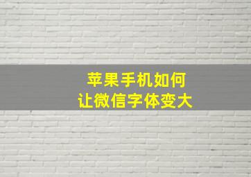 苹果手机如何让微信字体变大