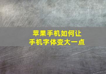 苹果手机如何让手机字体变大一点