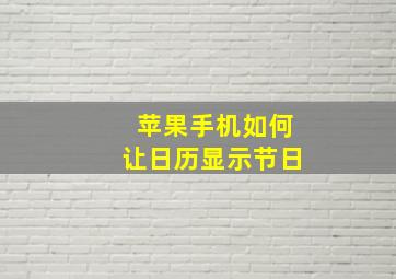 苹果手机如何让日历显示节日