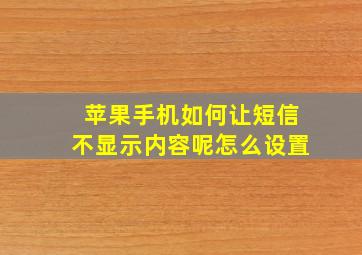 苹果手机如何让短信不显示内容呢怎么设置