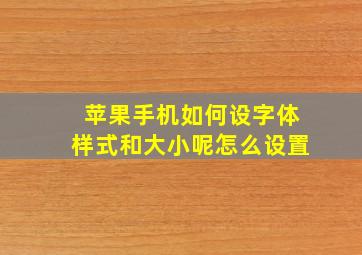 苹果手机如何设字体样式和大小呢怎么设置