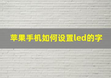 苹果手机如何设置led的字