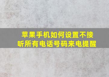 苹果手机如何设置不接听所有电话号码来电提醒