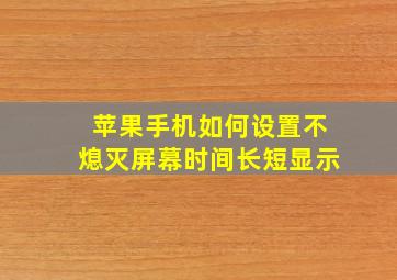 苹果手机如何设置不熄灭屏幕时间长短显示