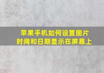 苹果手机如何设置图片时间和日期显示在屏幕上