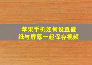 苹果手机如何设置壁纸与屏幕一起保存视频