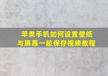 苹果手机如何设置壁纸与屏幕一起保存视频教程