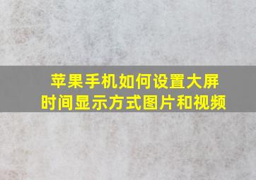 苹果手机如何设置大屏时间显示方式图片和视频