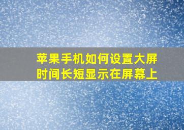 苹果手机如何设置大屏时间长短显示在屏幕上