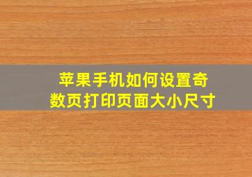 苹果手机如何设置奇数页打印页面大小尺寸