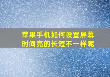 苹果手机如何设置屏幕时间亮的长短不一样呢