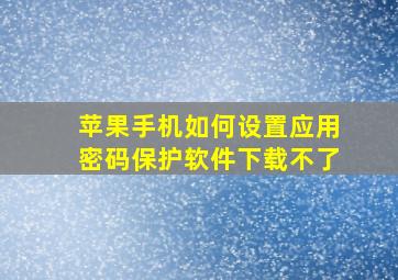 苹果手机如何设置应用密码保护软件下载不了