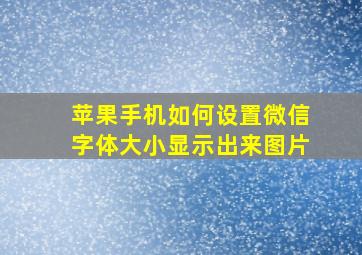 苹果手机如何设置微信字体大小显示出来图片