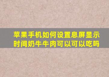 苹果手机如何设置息屏显示时间奶牛牛肉可以可以吃吗