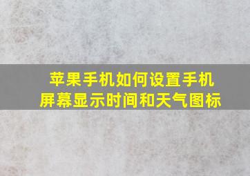 苹果手机如何设置手机屏幕显示时间和天气图标